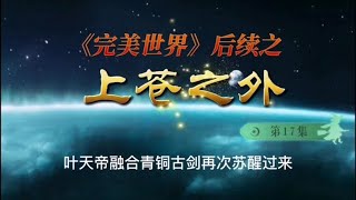 《完美世界》后续之《上苍之外》第17集叶天帝融合青铜古剑苏醒