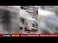 台北文山萬隆變電站爆炸 濃煙竄天雙北多處停電【最新快訊】