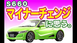 S660ホントは買う気満々だったのに…（５年目のマイナーチェンジに思う）