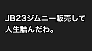 JB23ジムニーを販売して人生詰んだわ。