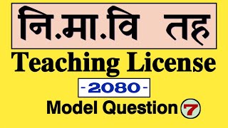 Teaching License 2080 | teaching license model question set -7 | tsc | aayog nepal