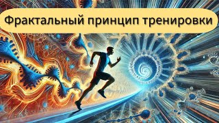 Фрактальный принцип тренировки