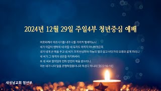 새성남교회 주일4부 12월 29일 찬양중심 예배 (12.29/2024)