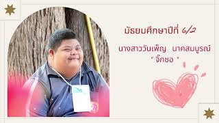 วีดีทัศน์ปัจฉิมนิเทศนักเรียน ประจำปีการศึกษา 2565