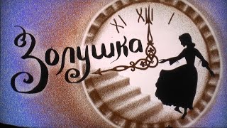 Золушка, или Хрустальная туфелька. Трансляция спектакля!