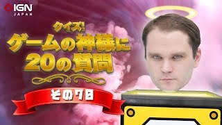 クイズ！ ゲームの神様に20の質問 その70