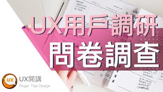 [上班輕鬆聽] 問卷調查：怎麼做、不會錯？