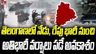 తెలంగాణలో నేడు, రేపు భారీ నుంచి అతిభారీ వర్షాలు పడే అవకాశం | | Telangana Rains | hmtv