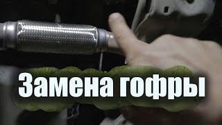 Замена гофры глушителя. Сварка.