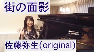 街の面影(original)佐藤弥生