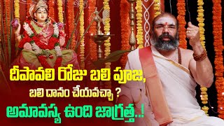 దీపావళి రోజు బలి పూజ, బలి దానం చేయవచ్చా ? || అమావాస్య జాగ్రత్త..! #maharshivaani #deepavali