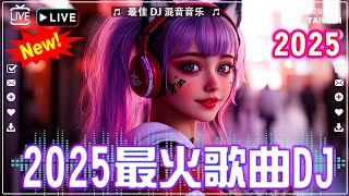 【2025最火歌曲dj】2025年最新dj歌曲:  三生三幸-海来阿木,張紫豪 - 可不可以,周星星 - 毒藥🎼 黄昏 ♥最佳 Tik Tok 混音音樂 Chinese Dj Remix 2025