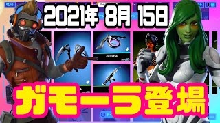 【フォートナイト】2021年8月15日（日）今日のアイテムショップ【毎日更新】【FORTNITE】