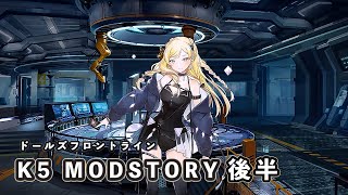 【ドルフロ】 K5 MODストーリー 後半【克服】 #ドールズフロントライン #少女前線 #ドルフロ