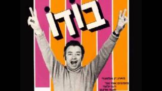 יעקב בודו - שיר הטלפון - ברומנית