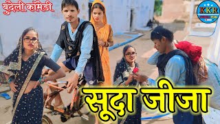 सूदा जीजा soodha jija bundeli comedy KKR bundeli Team  #बुंदेली_#comedy  #funny #comedyshow