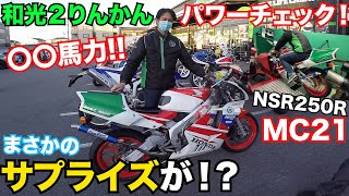 フルレストアのNSR250Rが〇〇馬力！？完成した僕のNSRをパワーチェックしてみた！！！