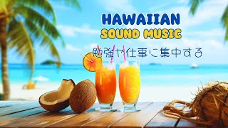 【ハワイアンミュージック】リラックスできる音楽｜Haiwai BGM Music ストレスを減らす｜素晴らしい一日