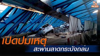 ข่าว #สะพานถล่ม | เปิดปมเหตุ สะพานลาดกระบังถล่ม สอบพยานยืนยันตรงกันได้ยินเสียงคล้ายระเบิด