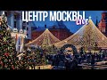 Центр Москвы – Голубой огонек на Манежной площади и самая большая Елка столицы в Парке Горького