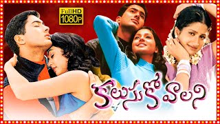 Kalusukovalani Telugu Full Length HD Movie | Uday Kiran | Gajala | Prathyusha | Tollywood Box Office