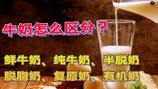 鲜牛奶、纯牛奶、有机奶、脱脂奶、复原奶，这些牛奶有什么区别？我们该怎么选购合适自己的牛奶