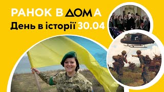 Кінець війни у В'єтнамі: 30 квітня в історії