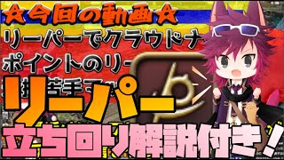 【クリコン】リーパー！字幕立ち回り解説付き！要点でのリーパーLBで被K.O.が多い試合を辛勝！【FF14 PVP】配信切り抜き