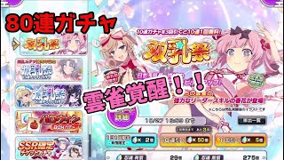 【シノマス】覚醒した雲雀を狙う！（実況あり）【80連ガチャ】【シノビマスター 閃乱カグラNEWLINK】