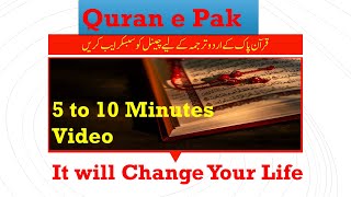 Parah 1 Quran e Pak Translation 5 to 10 Minutes | It will Change your life #quran #quranrecitation