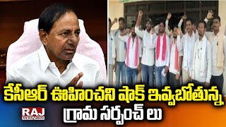 కేసీఆర్ ఊహించని షాక్ ఇవ్వబోతున్న గ్రామ సర్పంచ్ లు | Village sarpanch Comment | Raj News Telugu