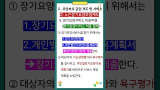 요양보호 관련 제도 및 서비스 - 장기요양서비스 이용절차#3