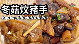 粵語 | 冬菇炆豬手 | 簡單家常菜 | Braised Pork Knuckle With Shiitake Mushroom