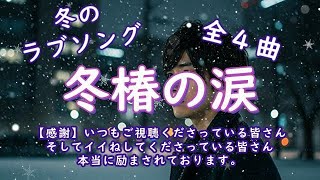 冬のラブソング  冬椿の涙 ( 全４曲 ) ～素敵なラブソングで癒しのひとときを！BGMとして、かけ流し、聴き流してご利用くださっても結構です。