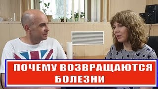 Почему возвращаются болезни Советы специалиста