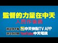 20201216中天新聞　「加利」不法獲利3407萬遭訴　嗆「進爛布弄崩市場」