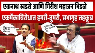 Eknath Khadse Vs Girish Mahajan | एकनाथ खडसे गिरीश महाजनांवर संतापले SP24 TAAS