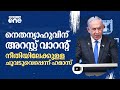 ഐസിസി അറസ്റ്റ് വാറന്റ് യഹൂദ വിരുദ്ധമെന്ന് ഇസ്രായേൽ | ICC | Israel