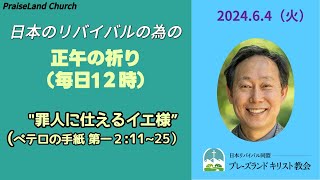 正午の祈り(6月4日 火曜日) ペテロ第一の手紙２章11～２5節　”罪人に仕えるイエス様”