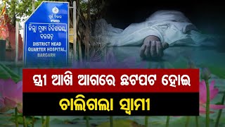 ସ୍ତ୍ରୀ ଆଖି ଆଗରେ ଚାଲିଗଲେ ସ୍ୱାମୀ | Baragarh - Special Report | Odisha Reporter