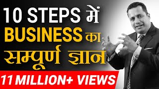 10 Steps में Business का संपूर्ण ज्ञान | Startup Success Formula | Dr Vivek Bindra