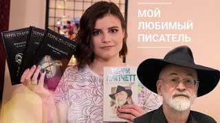 Терри Пратчетт || Terry Pratchett