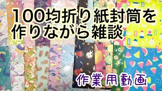 【作業用】100均折り紙で作った封筒を糊付けしながらお話する【雑談動画】