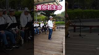 今天是我們台北市中山社區大學薩克斯風班(週六班)，在榮星花園舉辦的音樂發表會，本班同學今天的表現真的也是可圈可點，我也代表本班獨奏一首(疼你若生命)，也感謝建甫老師的指導，感恩喔🤣🤣🤣。