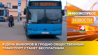 В день выборов в Гродно общественный транспорт станет бесплатным