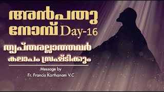 Anpathu Nombu I Message by: Fr. Francis Karthanam VC I Day 16