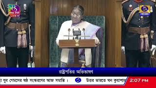 আদিবাসী পরিবার উন্নয়নের ছোঁয়া পেয়েছে : রাষ্ট্রপতি  #DroupadiMurmu #ParliamentBudgetSession2024