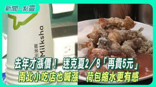 【新聞一點靈】去年才漲價！ 迷克夏2／8「再貴5元」 南北小吃店也喊漲　荷包縮水更有感