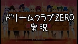 #1【生実況】ドリームクラブZERO＠玲香さん攻略【より抜き版】