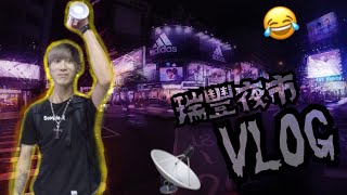 VLOG｜**瑞豐夜市**套圈圈！射氣球！夾娃娃機！2017年吃嘴王誕生⋯ 《未來男友Liann》Ft.國王的王國KING